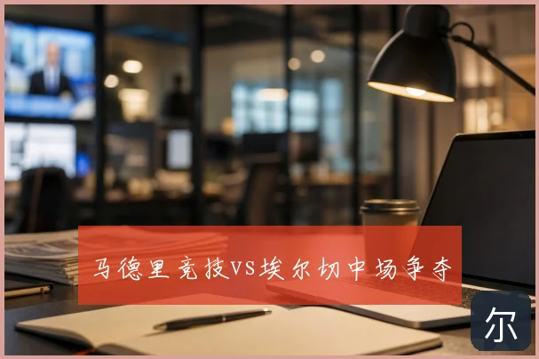马德里竞技vs埃尔切中场争夺