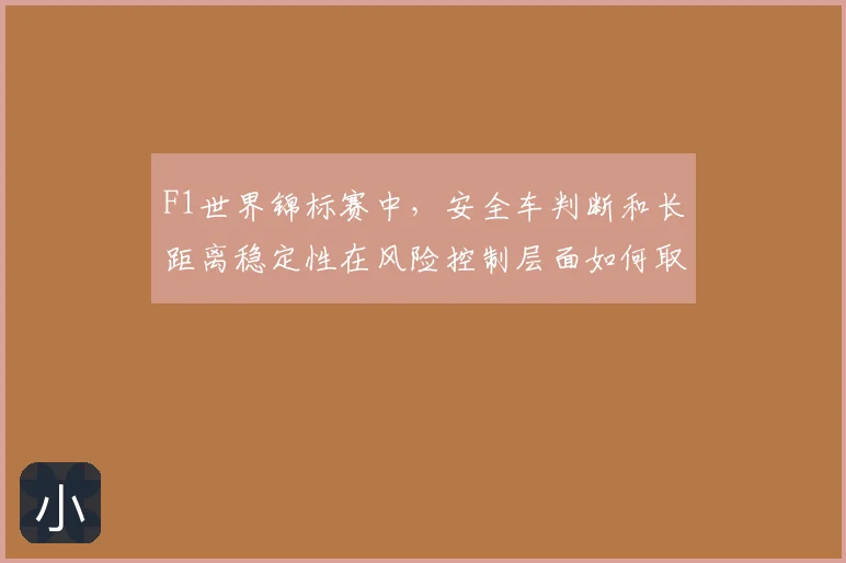 F1世界锦标赛中，安全车判断和长距离稳定性在风险控制层面如何取得平衡