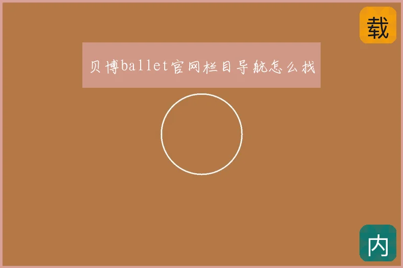 贝博ballet官网栏目导航怎么找