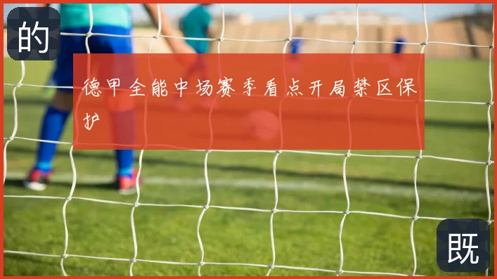 德甲全能中场赛季看点开局禁区保护