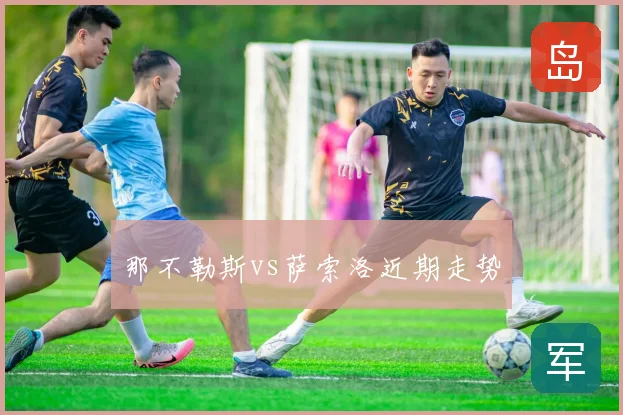 那不勒斯vs萨索洛近期走势