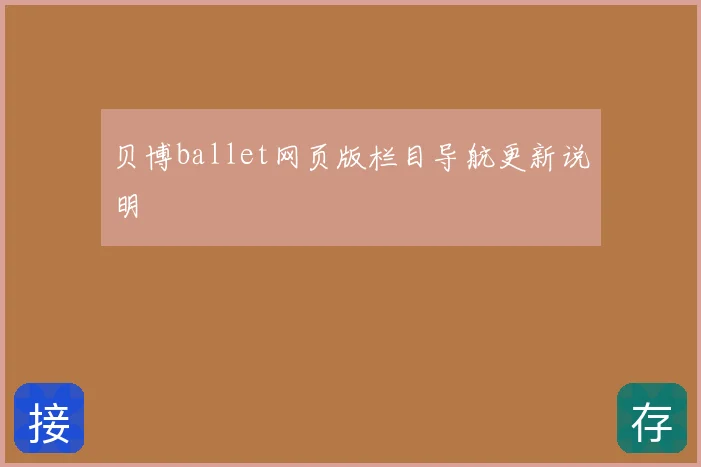 贝博ballet网页版栏目导航更新说明
