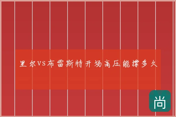 里尔vs布雷斯特开场高压能撑多久