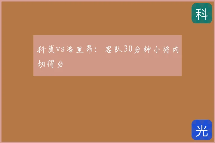 科莫vs洛里昂:客队30分钟小将内切得分