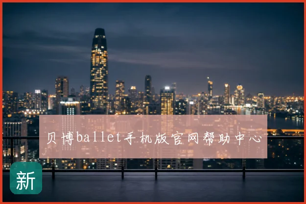 贝博ballet手机版官网帮助中心