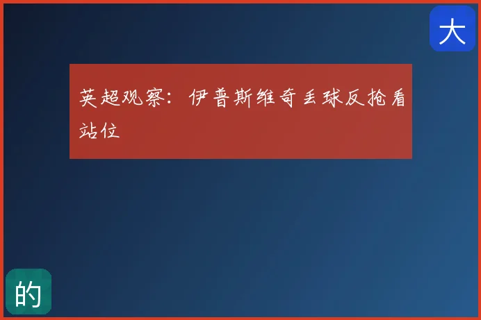 英超观察：伊普斯维奇丢球反抢看站位