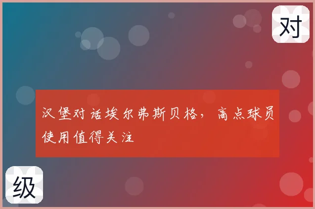 汉堡对话埃尔弗斯贝格,高点球员使用值得关注