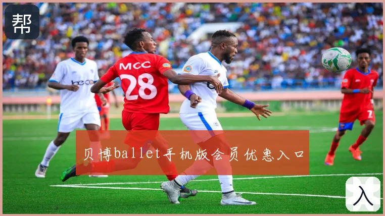 贝博ballet手机版会员优惠入口