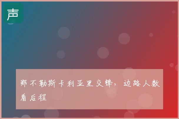 那不勒斯卡利亚里交锋,边路人数看后程