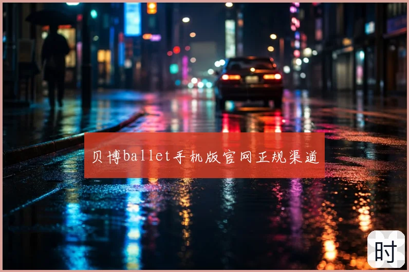 贝博ballet手机版官网正规渠道