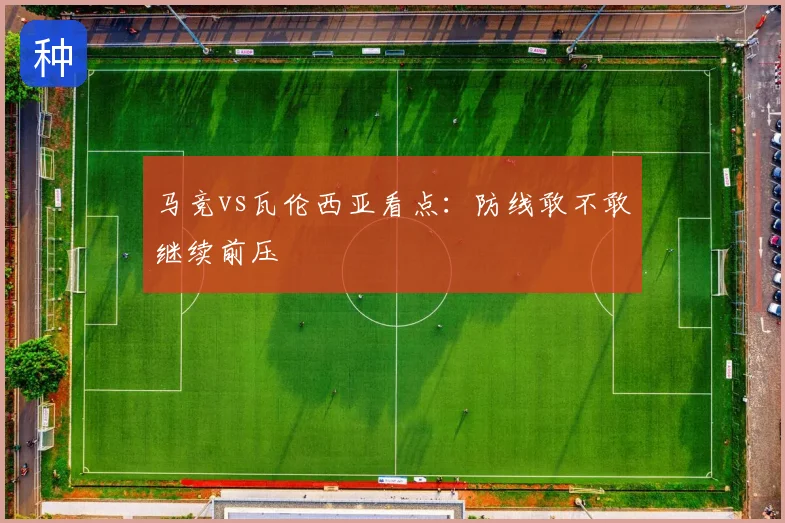 马竞vs瓦伦西亚看点:防线敢不敢继续前压