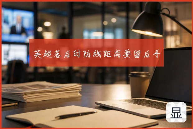 英超落后时防线距离要留后手