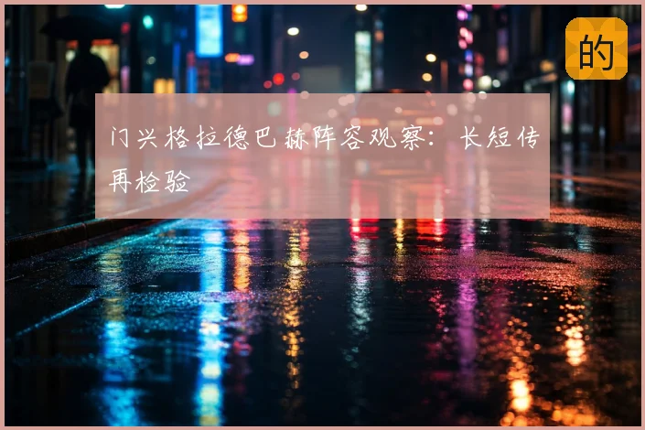 门兴格拉德巴赫阵容观察:长短传再检验