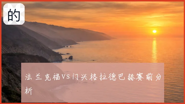 法兰克福vs门兴格拉德巴赫赛前分析