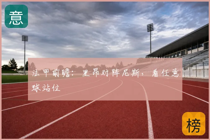 法甲前瞻：里昂对阵尼斯，看任意球站位