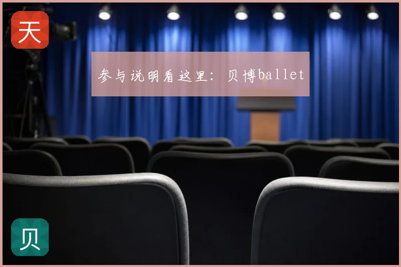 参与说明看这里：贝博ballet