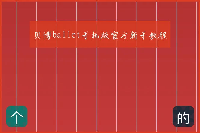 贝博ballet手机版官方新手教程