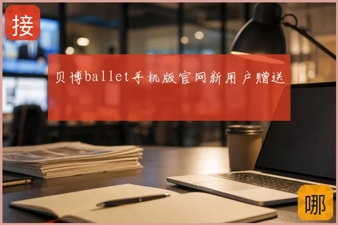 贝博ballet手机版官网新用户赠送