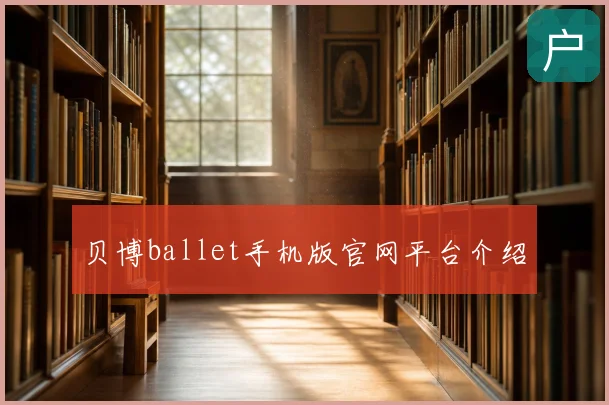 贝博ballet手机版官网平台介绍