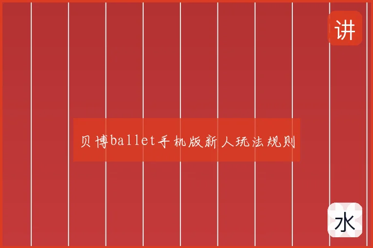 贝博ballet手机版新人玩法规则